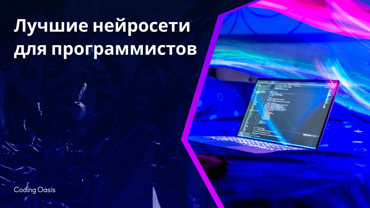 Лучшие нейросети для программи