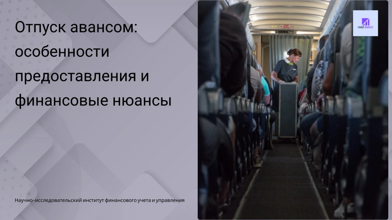 Отпуск авансом: особенности пр