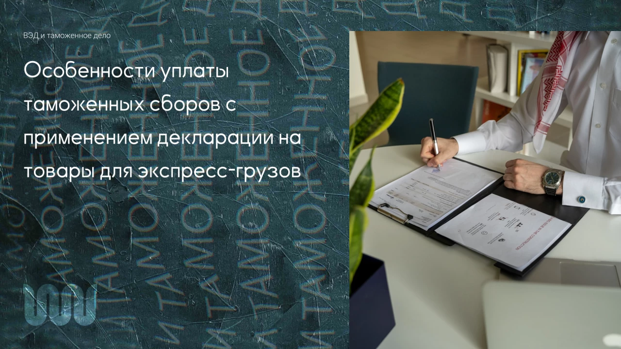 Особенности уплаты таможенных 