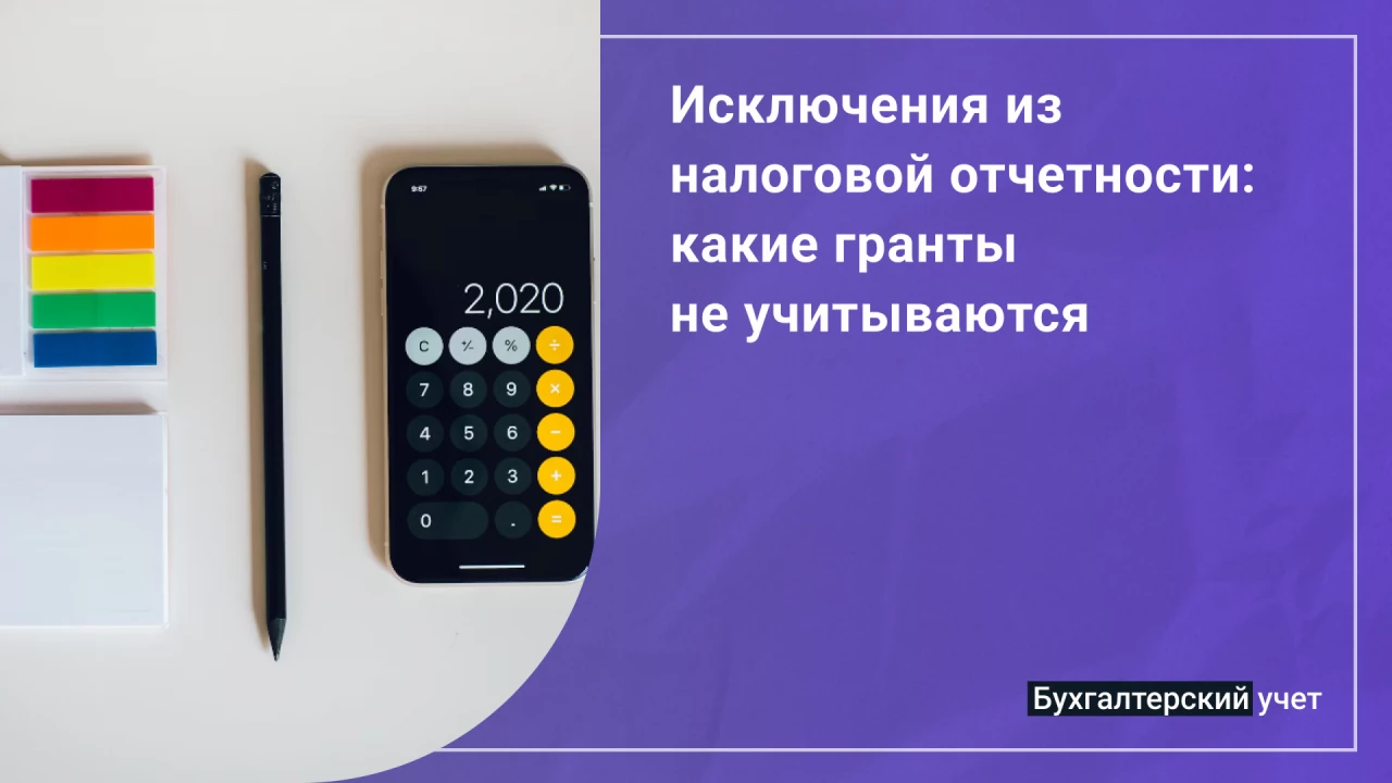 Исключения из налоговой отчетн