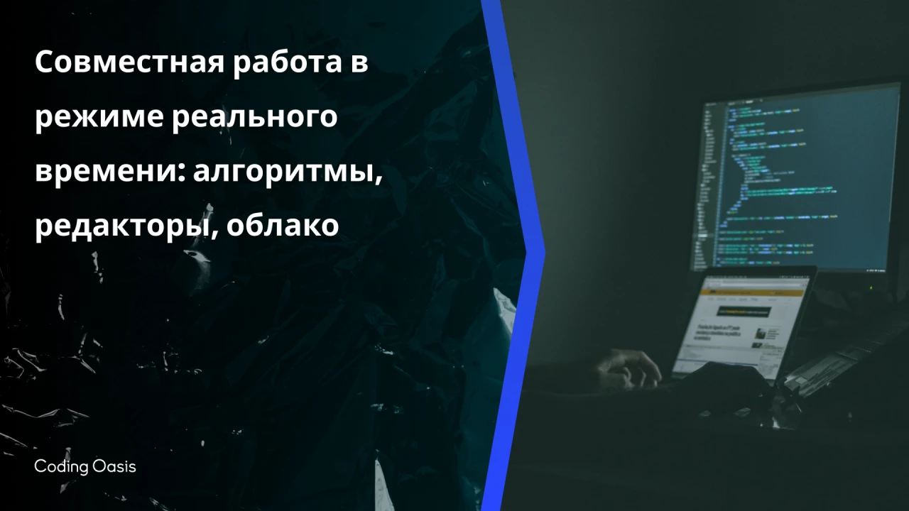 Совместная работа в режиме реа