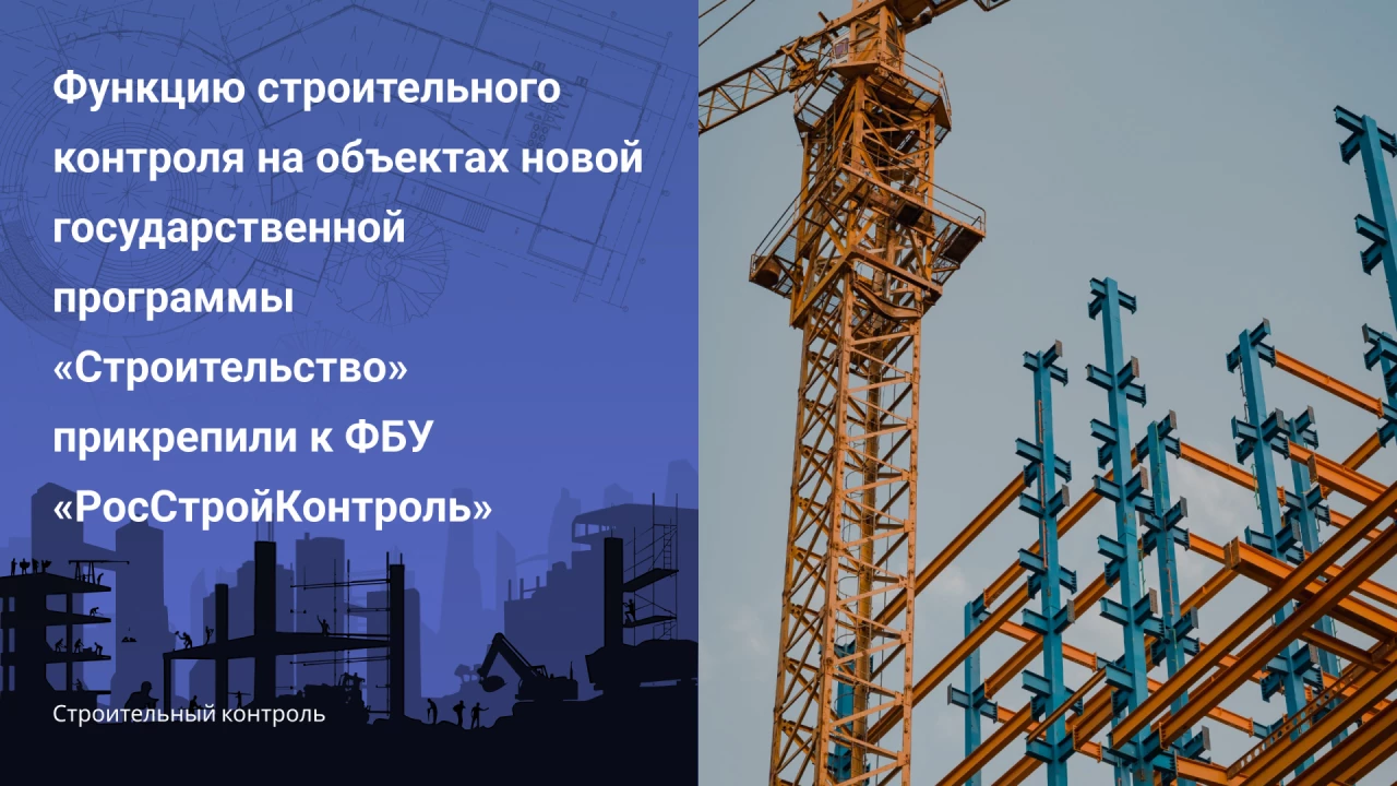 Функцию строительного контроля