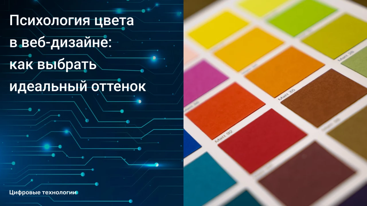 Психология цвета в веб-дизайне