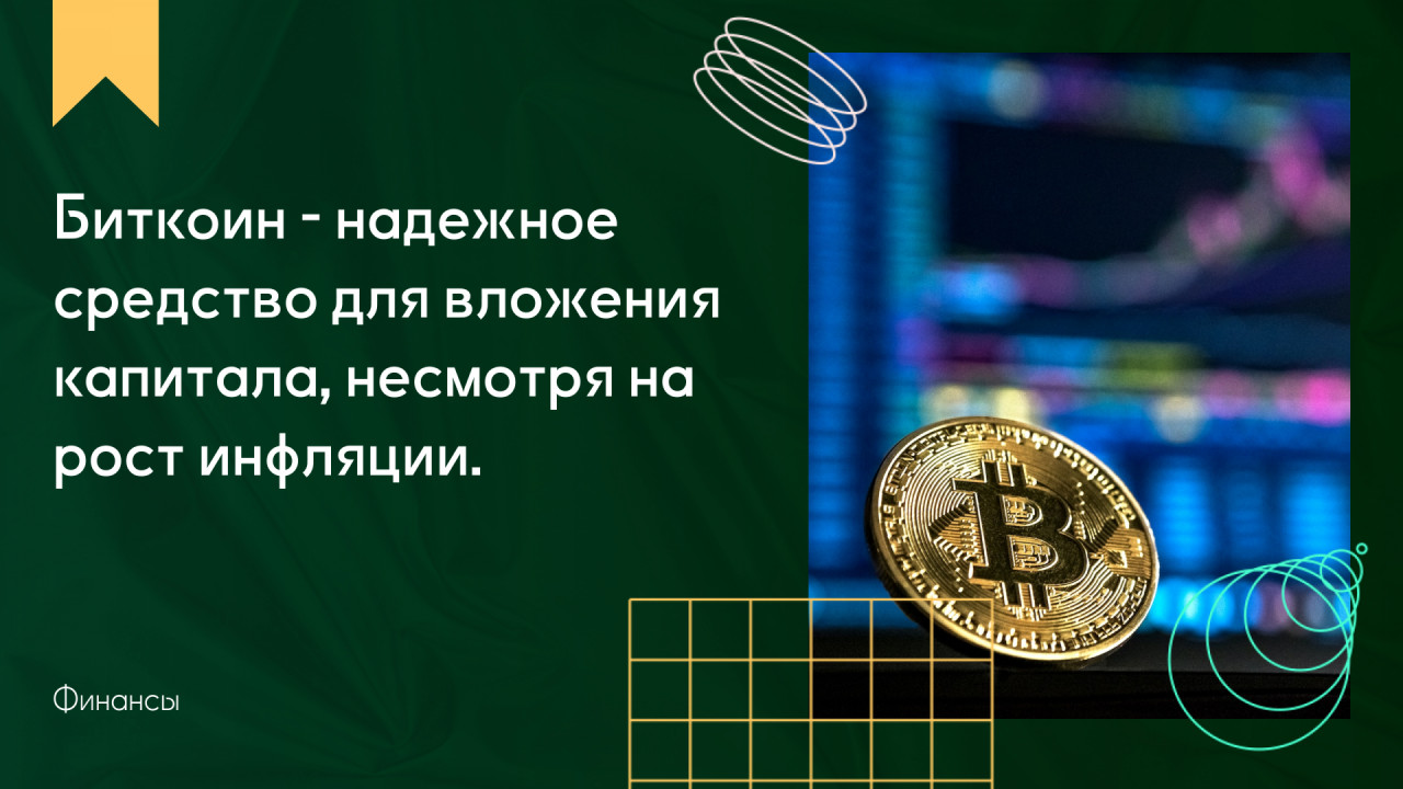 Биткоин - надежное средство дл