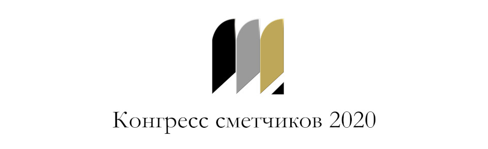 «Всероссийский конгресс сметчиков - 2020»