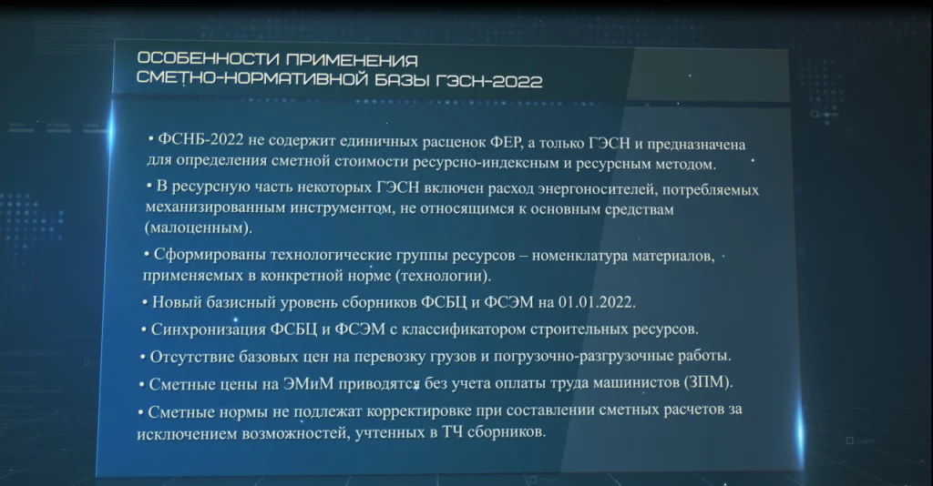 Какие особенности применения сметно-нормативной базы ГЭСН-2022?