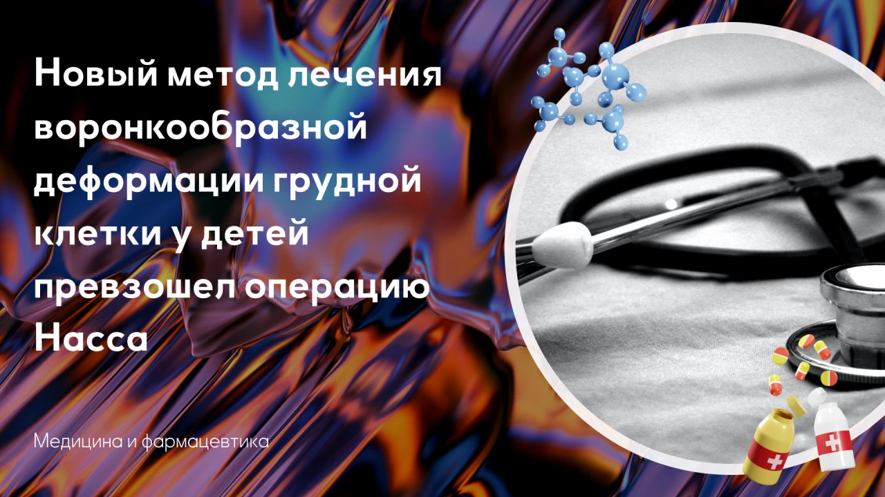 Новый метод лечения воронкообр