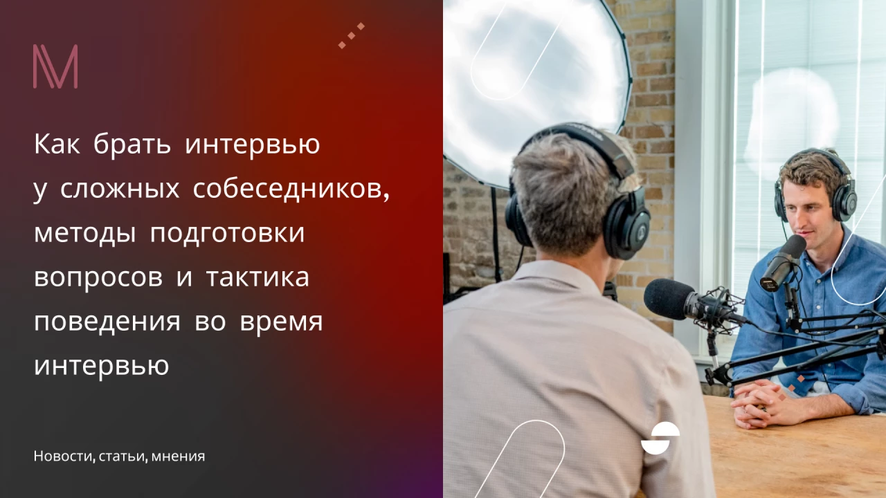 Как брать интервью у сложных с