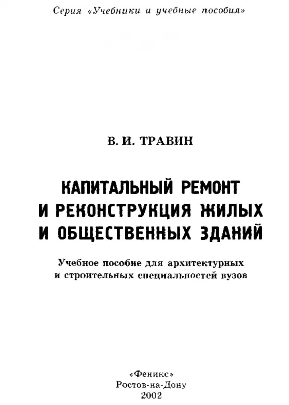Капитальный ремонт и реконстру