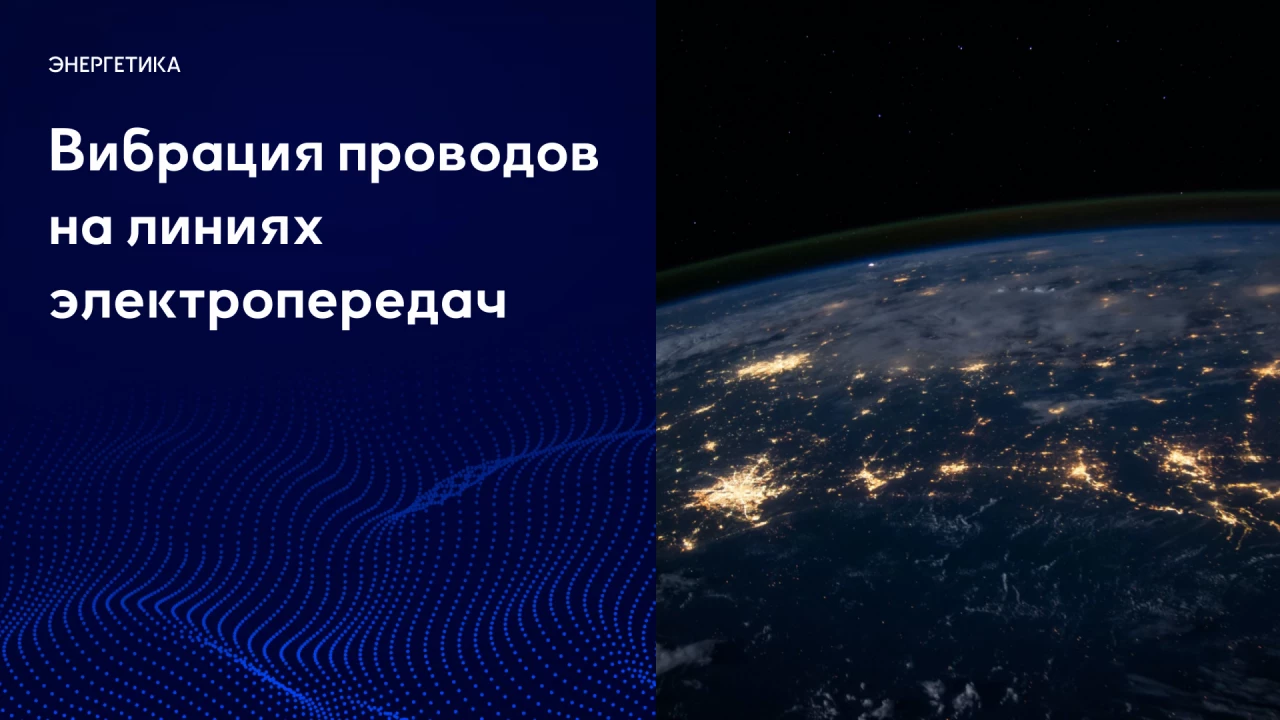 Вибрация проводов на линиях эл