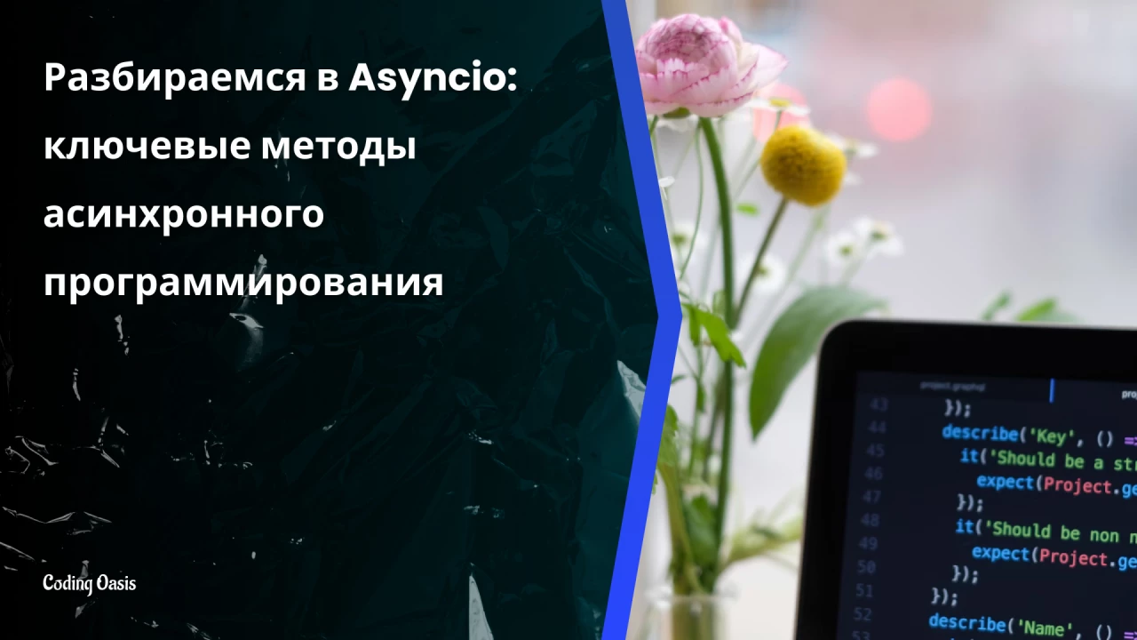 Разбираемся в Asyncio: ключевы