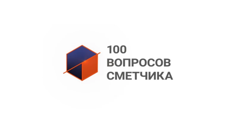 Дополнительные ответы в рамках программы «100 вопросов сметчика»