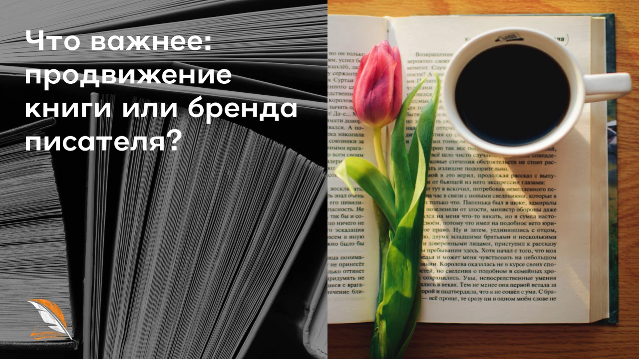 Что важнее: продвижение книги 