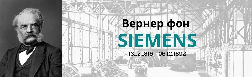 Вернер фон Сименс: инженер и бизнесмен