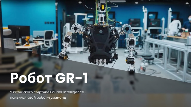 Робот GR-1 от Fourier Intelligence