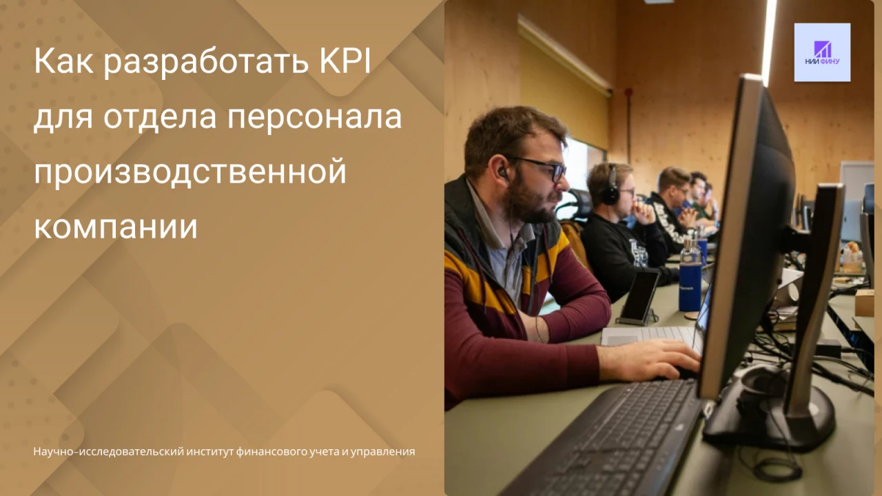 Как разработать KPI для отдела