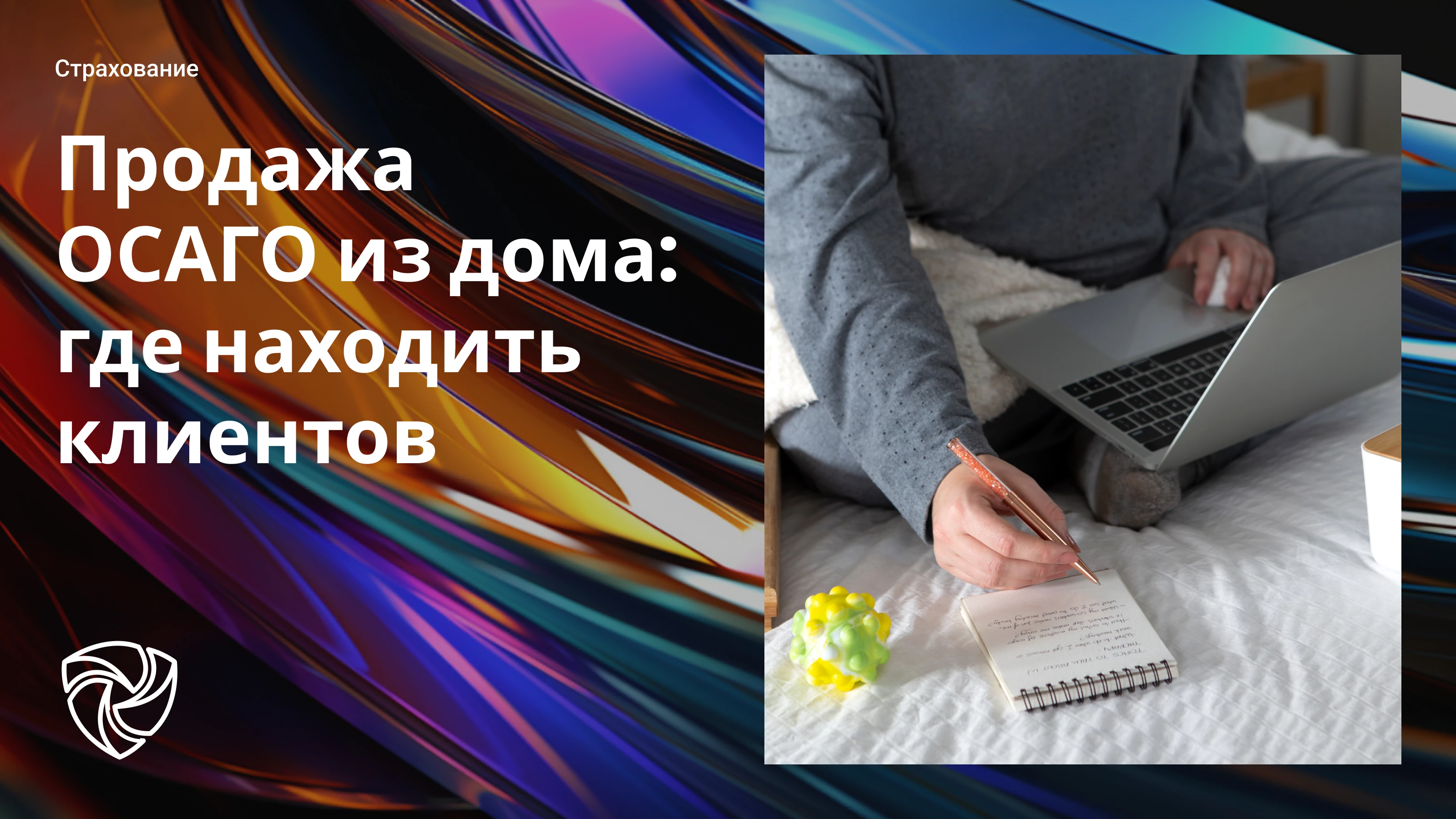 Продажа ОСАГО из дома: где находить клиентов В условиях современного ... |  Страхование