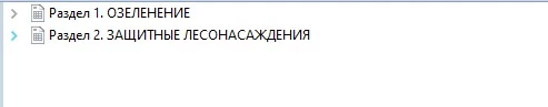 Озеленение - комплекс мероприятий по посадке и уходу за растительностью, создание газонов и выращивание различных видов растений, включая цветы, кустарники, деревья. Работы по озеленению направлены на улучшение экологического состояния окружающей среды и благоустройство территории. 1