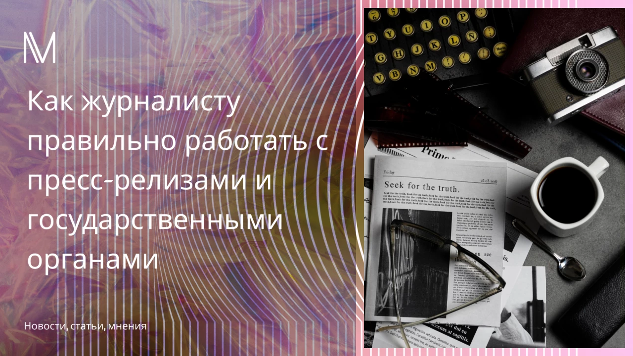 Как журналисту правильно работ