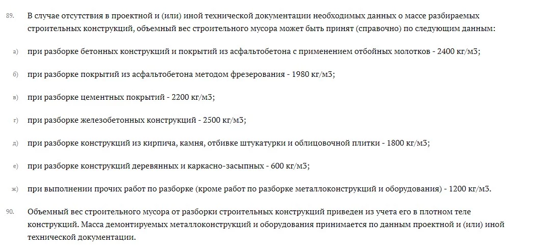 Расчёт массы мусора от разборки строительных конструкций, демонтажа оборудования. Учет в сметной документации. 1