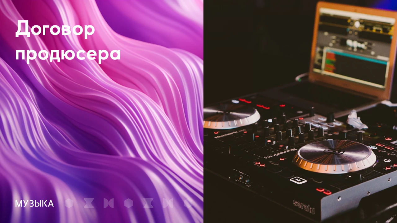 Договор продюсера

Это одна из