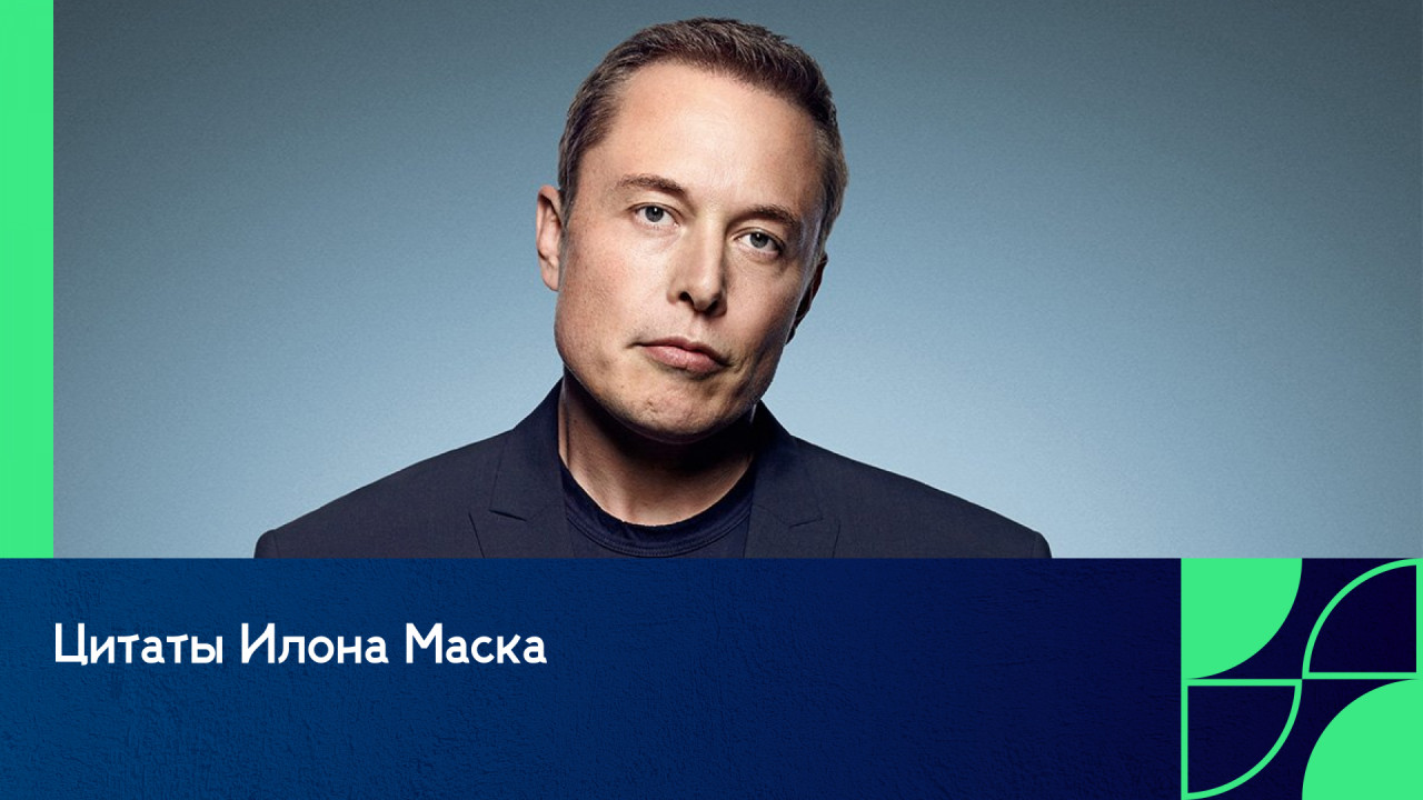 Цитаты Илона Маска 

1.	Про не
