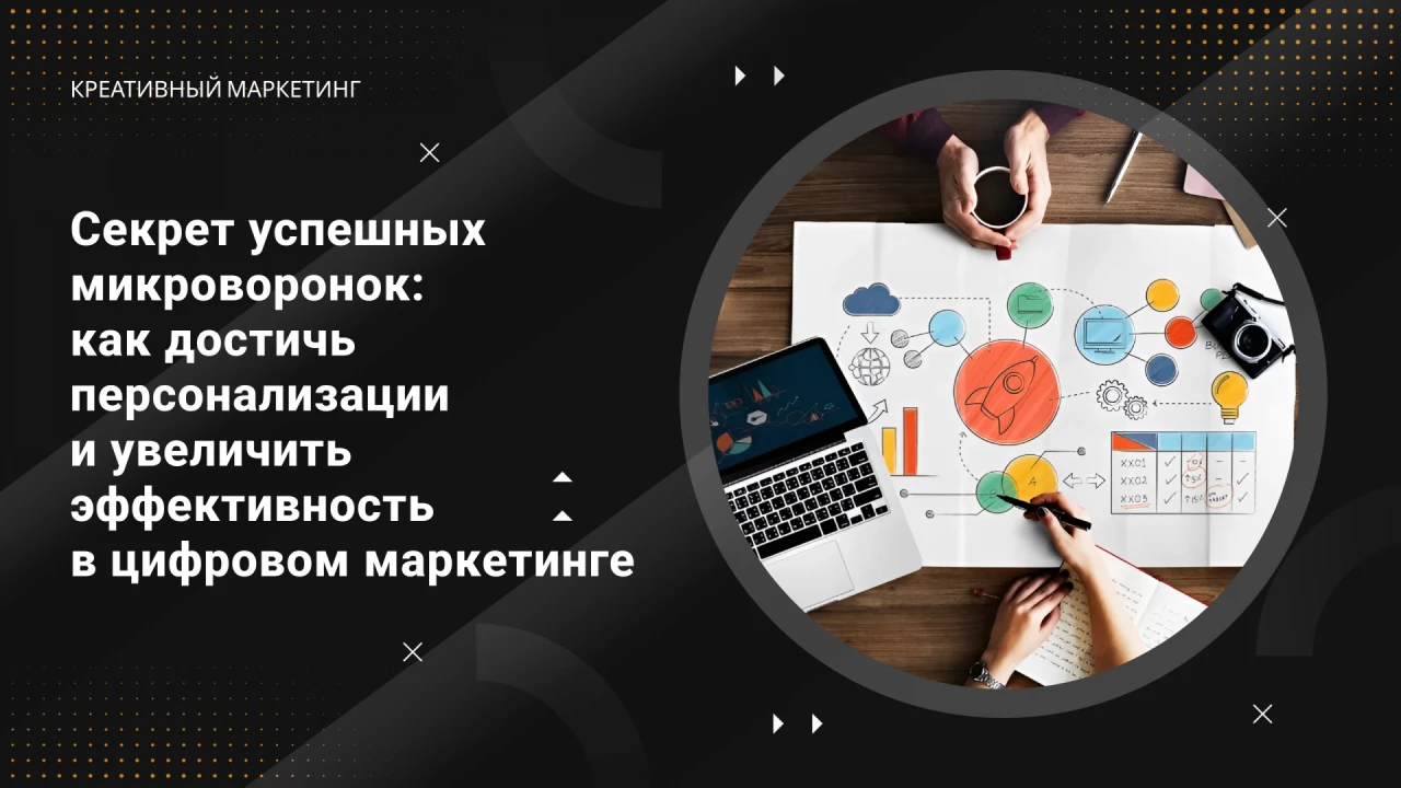 Секрет успешных микроворонок: 