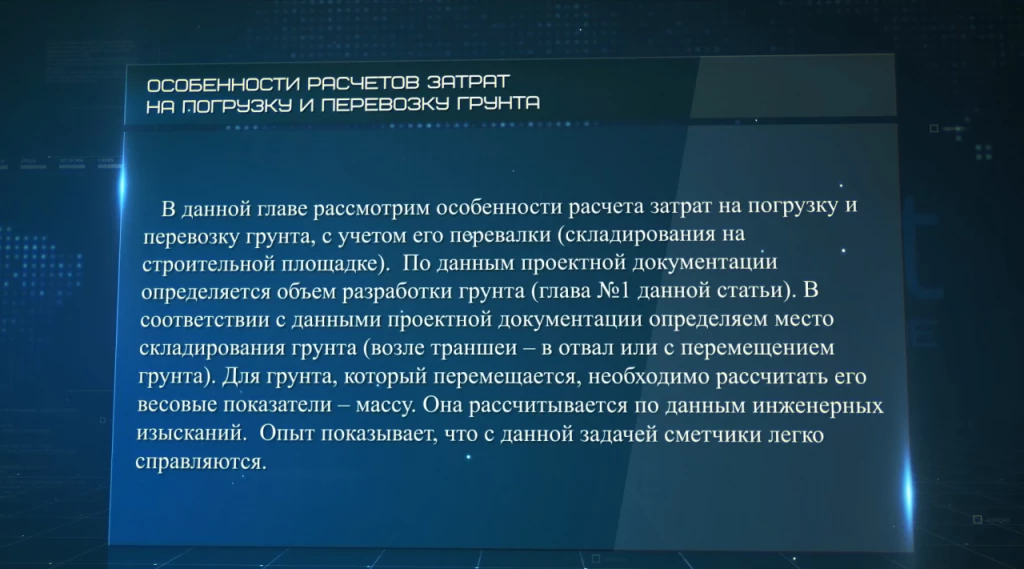 Земляные работы. Особенности расчетов затрат на погрузку и перевозку грунта