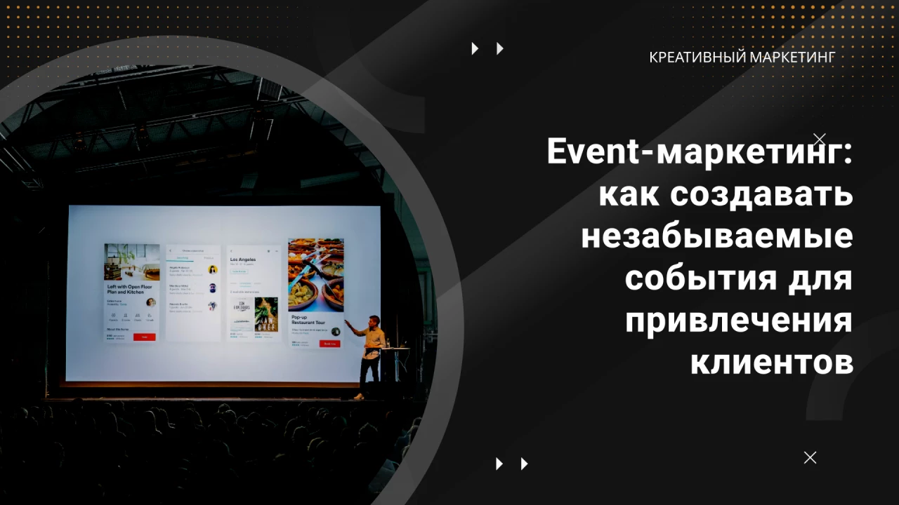 Event-маркетинг: как создавать