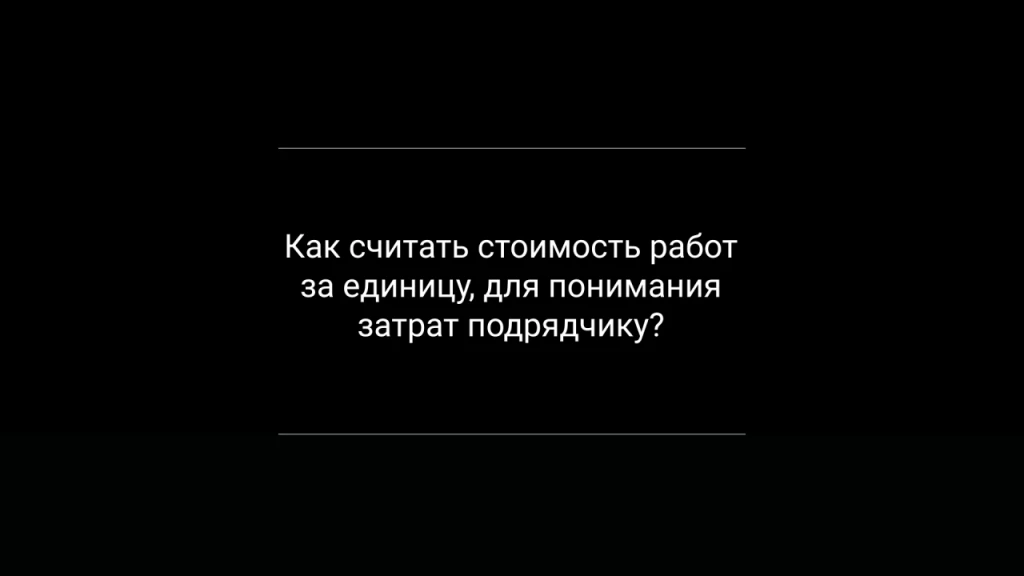 Как считать стоимость работ за единицу, для понимания затрат подрядчику?