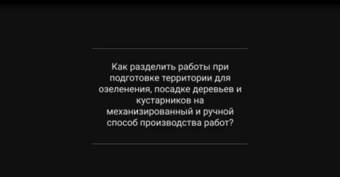 Как разделить работы при подготовке территории для озеленения, посадке деревьев и кустарников на механизированный и ручной способ производства работ?