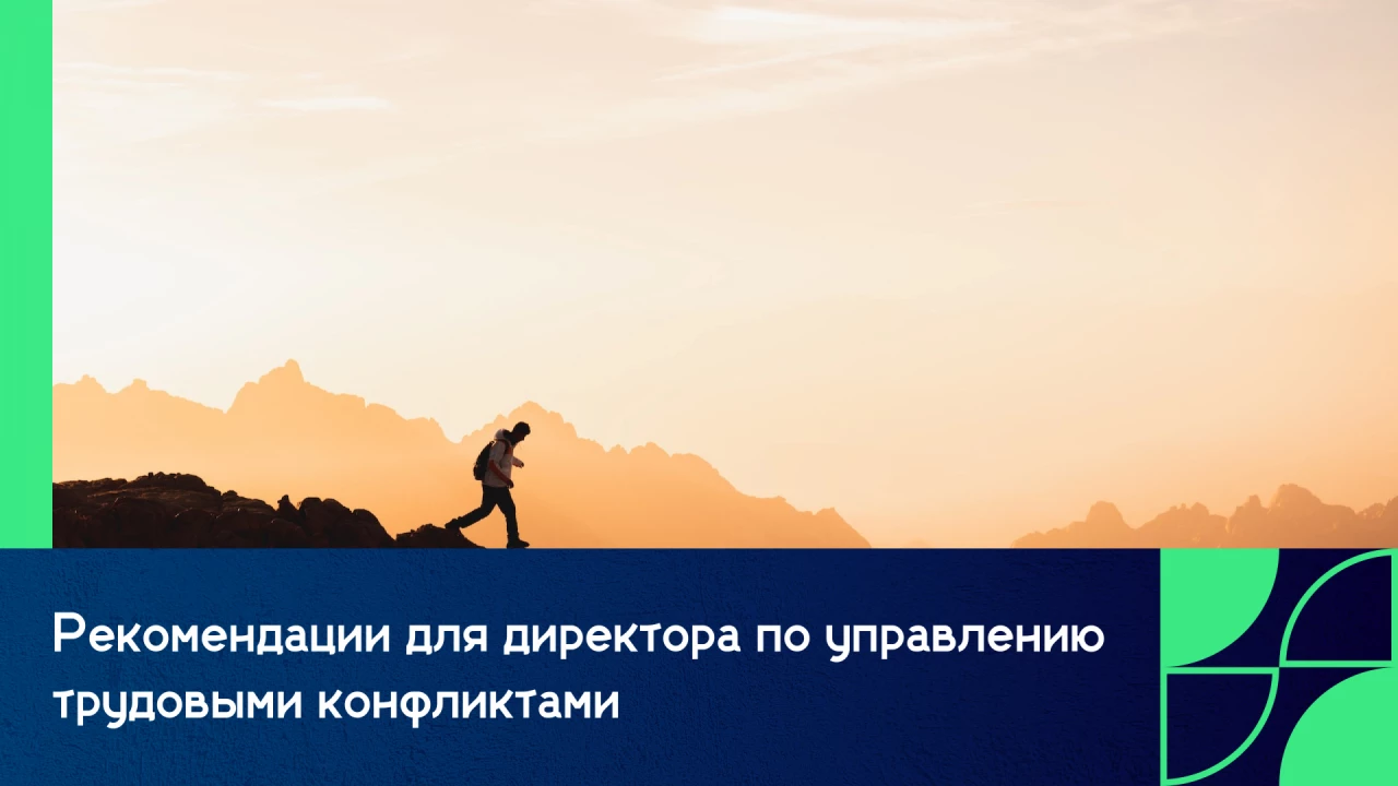 Рекомендации для директора по 
