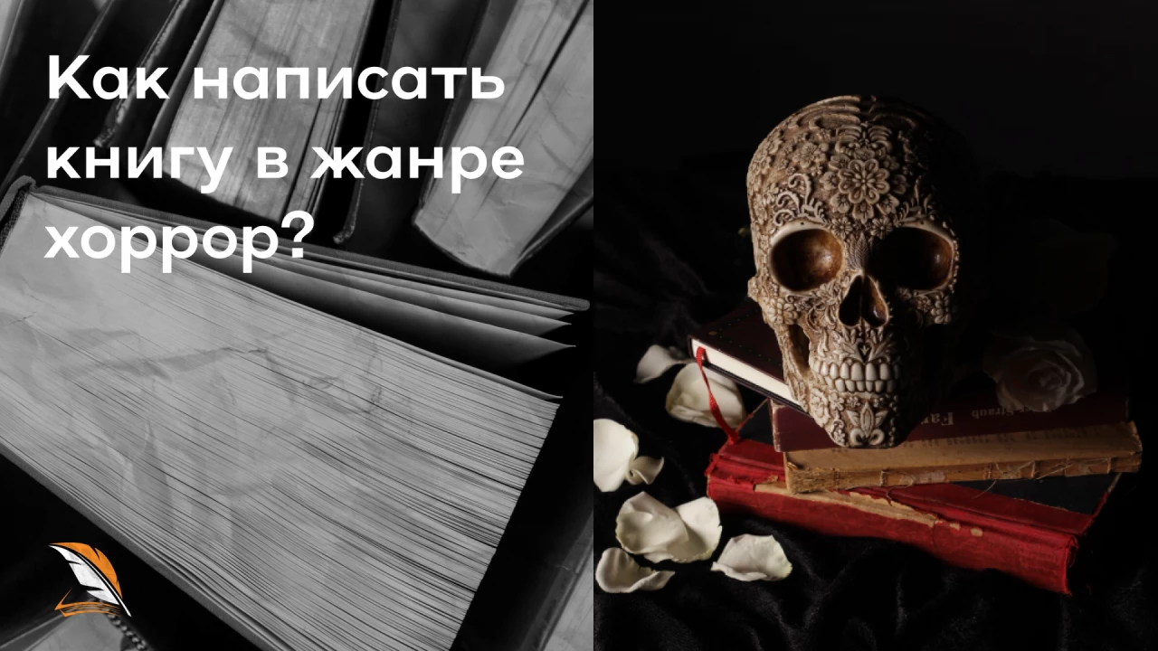 Как написать книгу в жанре хор