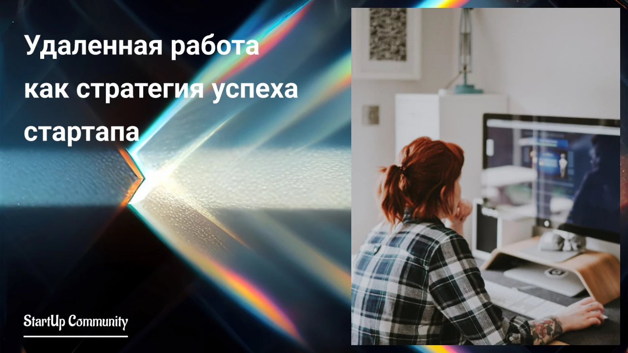 Удаленная работа как стратегия