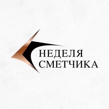 «Неделя сметчика»
