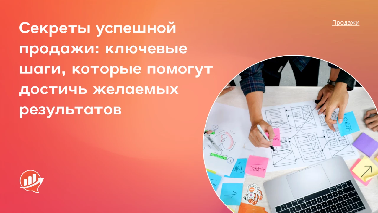 Секреты успешной продажи: ключ