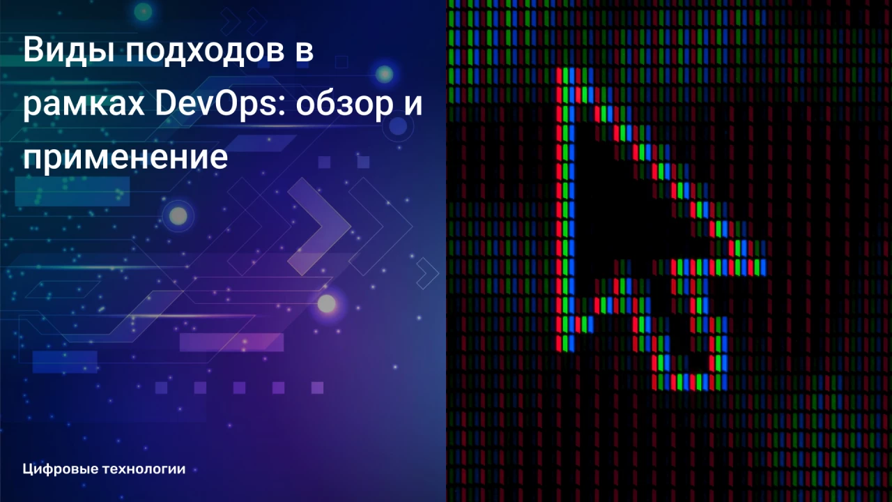 Виды подходов в рамках DevOps:
