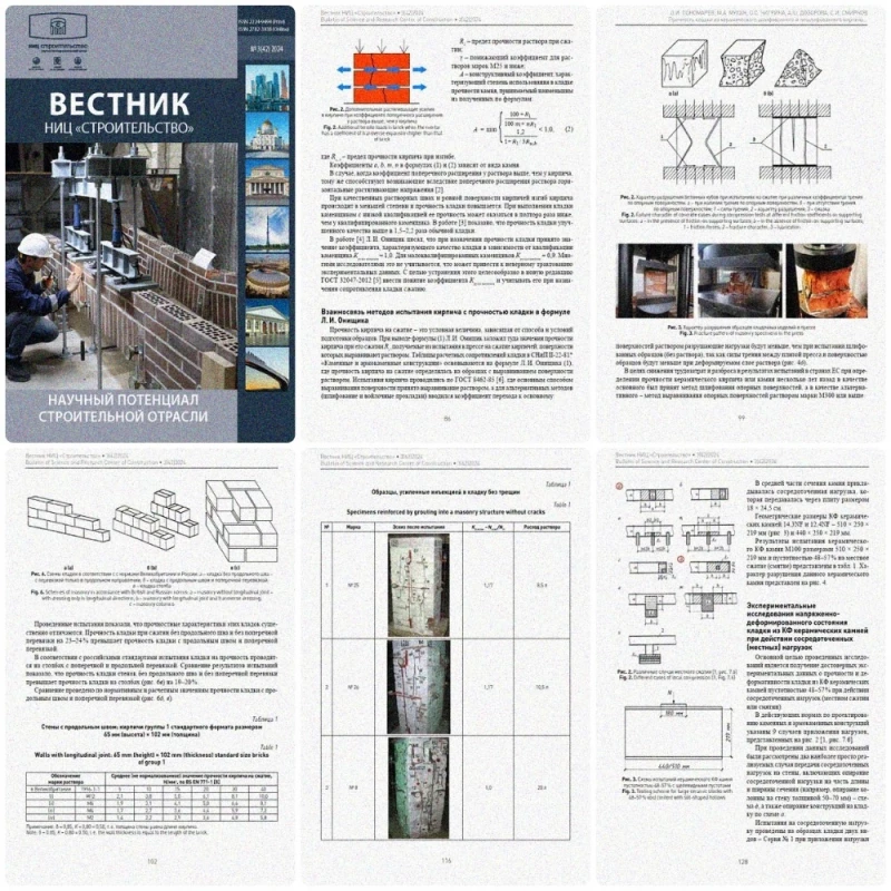 Вестник НИЦ «Строительство» | 