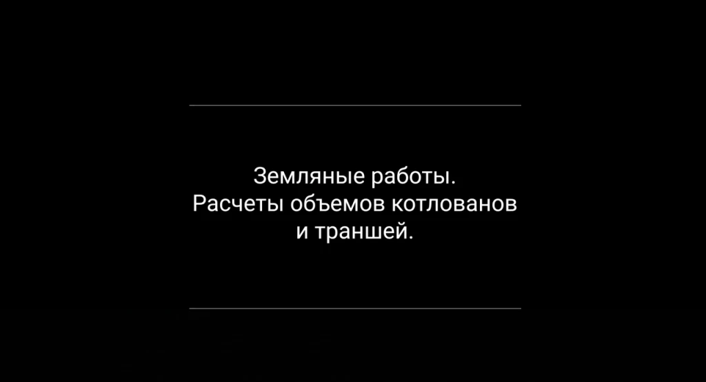 Земляные работы. Расчеты объемов котлованов и траншей