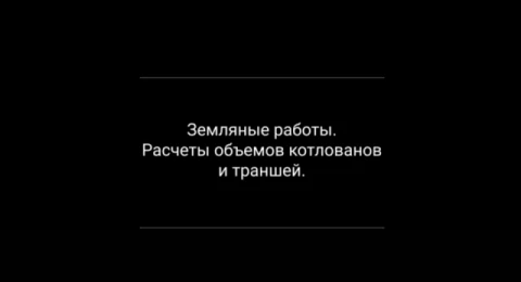 Земляные работы. Расчеты объемов котлованов и траншей