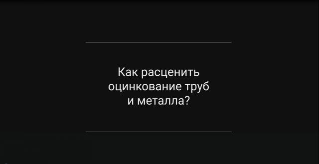 Как расценить оцинкование труб и металла?