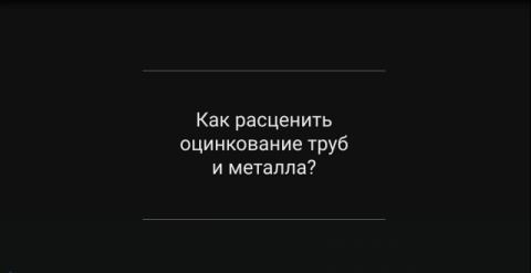 Как расценить оцинкование труб и металла?