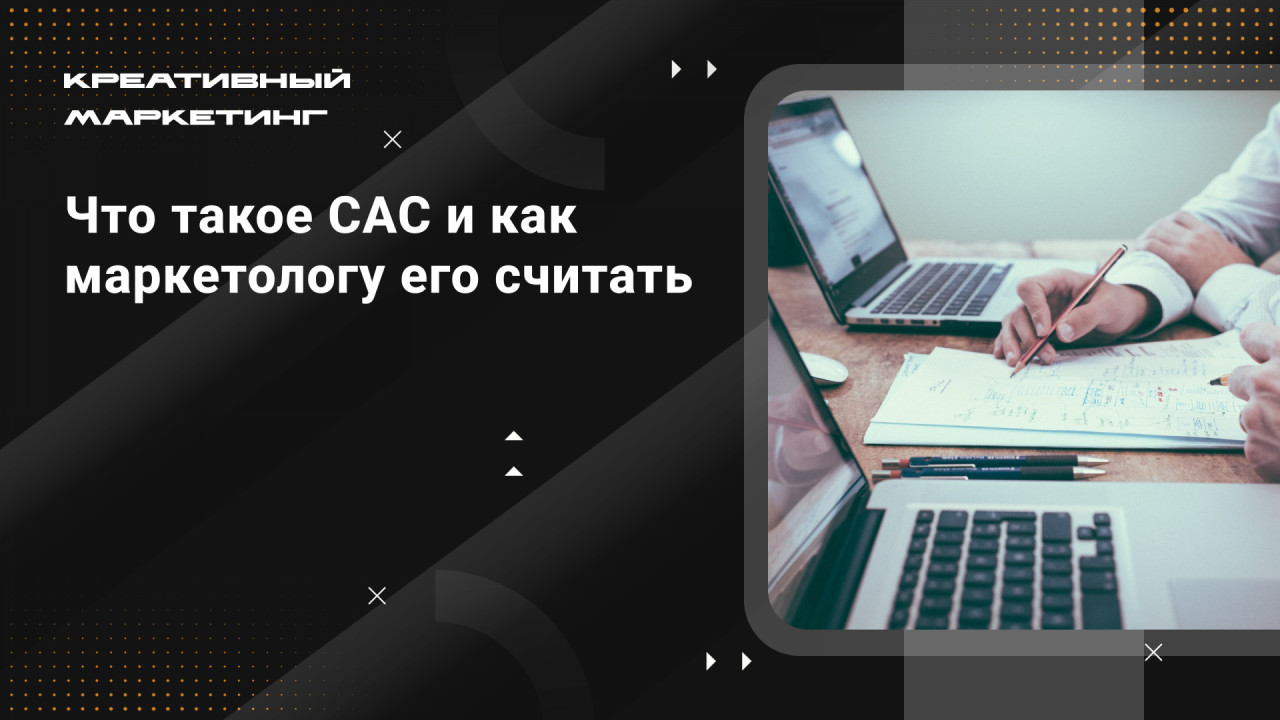 Что такое CAC и как маркетолог
