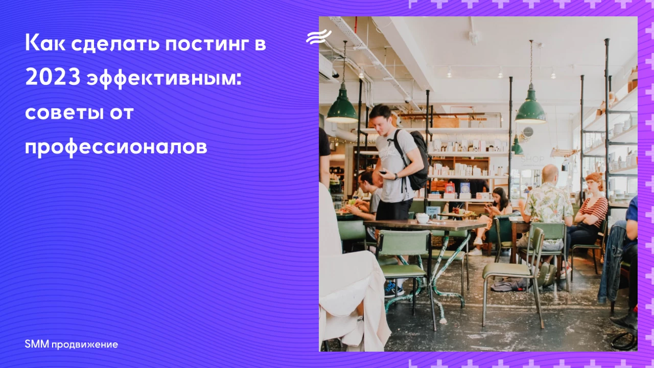 Как сделать постинг в 2023 эфф