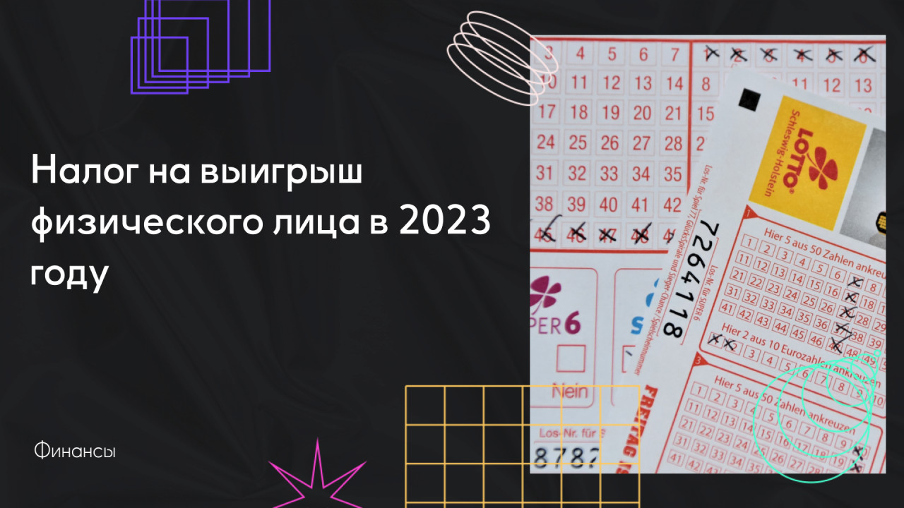 Налог на выигрыш физического л