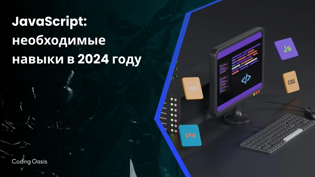 JavaScript: необходимые навыки