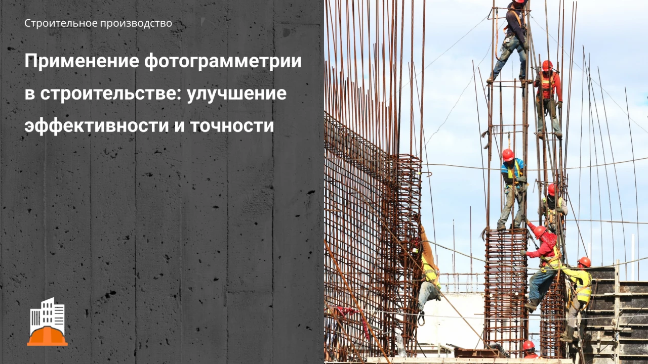 Применение фотограмметрии в ст