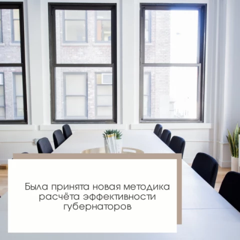 Была принята новая методика расчёта эффективности губернаторовВ России начнут действовать обновленные критерии оценки эффективности работы глав регионов. Это постановление было одобрено Премьер-министром Михаилом Мишустиным.Документ включает 38 методов: 19-для расчета показателей за предыдущий год, еще 19 - для постановки целей на будущее. Показатели охватывают важнейшие вопросы социально-экономического развития, в том числе продолжительность жизни, темпы роста реальной заработной платы, качество образования, объемы жилищного строительства, экологическое благополучие региона.Методология также была дополнена критериями, которые не были включены в предыдущую версию документа, утвержденную в 2019 году. Речь идет, в частности, об уровне вовлеченности граждан в волонтерскую деятельность и спорт, динамике посещения культурных мероприятий, "цифровой зрелости" государственных органов.Показатели будут отражать успехи региональных властей в достижении национальных целей развития, утвержденных Президентом России. При этом субъекты, показавшие лучшие результаты, смогут рассчитывать на дополнительные субсидии из федерального центра.Документ подготовлен Правительством совместно с соответствующими комиссиями Госсовета.