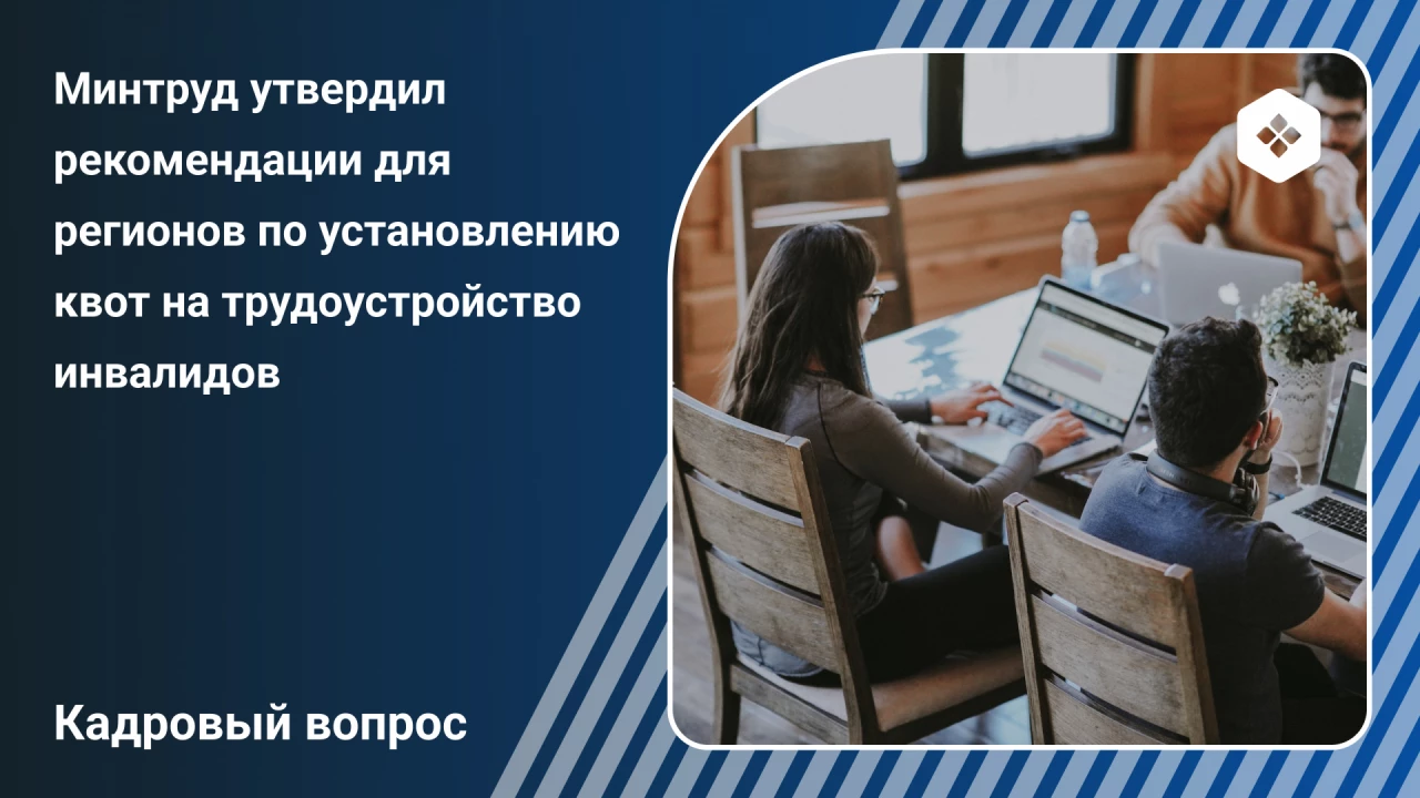 Минтруд разъяснил регионам, ка
