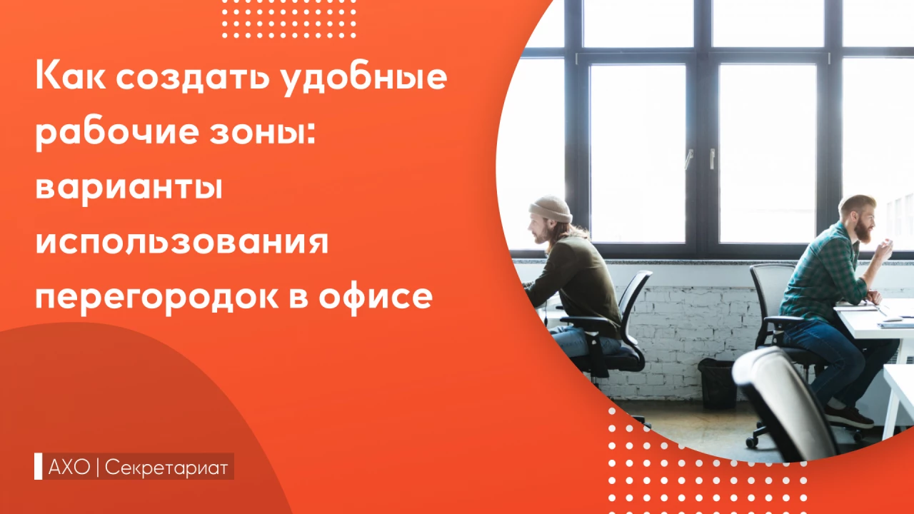 Как создать удобные рабочие зо